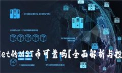 TPWallet的MST币可靠吗？全面