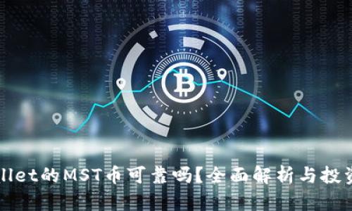 TPWallet的MST币可靠吗？全面解析与投资指南