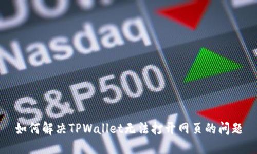 如何解决TPWallet无法打开网页的问题