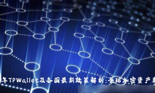 2023年TPWallet及各国最新政策解析：全球加密资产新篇章