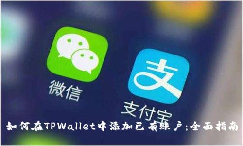 如何在TPWallet中添加已有账户：全面指南
