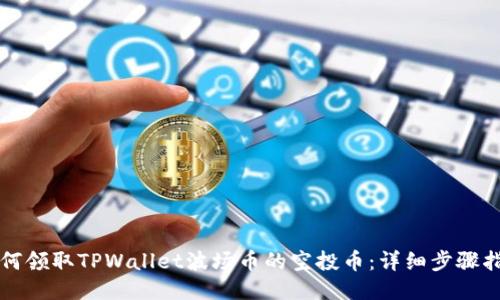 如何领取TPWallet波场币的空投币：详细步骤指南