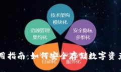 TPWallet使用指南：如何安全