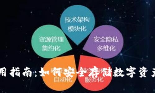 TPWallet使用指南：如何安全存储数字资产及风险提示