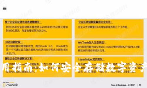 TPWallet使用指南：如何安全存储数字资产及风险提示