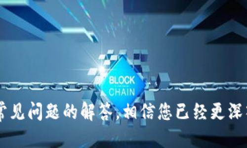   如何向TPWallet充钱：全面指南与技巧 / 

 guanjianci TPWallet, 充值, 钱包, 加密货币 /guanjianci 

在数字货币迅猛发展的今天，各式各样的数字钱包应运而生，而TPWallet作为一款知名的加密货币钱包，受到了众多用户的青睐。无论是投资加密货币还是日常使用，了解如何向TPWallet充钱显得尤其重要。本文将详细介绍TPWallet的充值方法、常见问题及解决方案，并为用户提供全面的参考。

### TPWallet简介

TPWallet是一款多链、多资产的钱包，支持以太坊、比特币等多种主流数字货币。它不仅为用户提供安全便捷的存储和管理功能，还是加密货币交易、资产交换和参与去中心化金融（DeFi）项目的重要平台。作为用户，学会如何向TPWallet充值，将帮助您更好地管理您的数字资产。

### 如何向TPWallet充值

1. 创建TPWallet账户
在充钱之前，您需要先创建一个TPWallet账户。您可以通过TPWallet的官方网站或下载其手机应用进行注册。注册时，系统将要求您设置一个强密码，并提供一些必要的个人信息，确保账户的安全性和可用性。

2. 选择充值方式
TPWallet支持多种充值方式，包括：
ul
li直接通过银行转账/li
li使用加密货币转账/li
li通过第三方支付平台购买/li
/ul

具体选择哪种方式，可根据您的实际情况来决定。如果您希望快速充值，可以选择使用加密货币转账；而如果您想用法币购入数字货币，可以选择通过银行转账或第三方支付平台。

3. 使用加密货币转账充值
如果您已持有某种加密货币，可以直接将其转账至您的TPWallet账户。具体步骤如下：
ol
li在TPWallet上找到您希望充值的加密货币地址。这通常在钱包的“资产”或“充值”部分可以找到。/li
li复制该地址，并打开您现有的加密货币钱包。/li
li发起转账，将加密货币发送到您刚才复制的TPWallet地址。/li
li确认交易并等待区块链确认。一旦交易完成，您将在TPWallet中看到余额更新。/li
/ol

4. 通过第三方支付平台充值
许多用户可能更倾向于使用法币进行充值，这时可以选择一些支持与TPWallet兼容的第三方支付平台。以某些交易所为例，您可以：
ol
li在交易所注册账户并完成身份验证。/li
li通过银行转账或信用卡向交易所充值法币。/li
li在交易所内购买您想要的加密货币。/li
li将买入的加密货币转账到您的TPWallet地址。/li
/ol

5. 确认充值状态
完成转账后，请务必检查您的TPWallet账户，以确认充值是否成功。通常情况下，您可以在账户的“交易记录”部分查看到相关信息。如果充值未成功，请仔细检查转账地址和转账状态。

### 常见问题解答

问题1：TPWallet支持哪些充值方式？
TPWallet支持多种充值方式，用户可以根据自己的需求选择最适合的方式。常见充值方式包括：
ul
li加密货币转账：直接从其他钱包转账至TPWallet地址。/li
li银行转账：通过传统银行账户向TPWallet充值。/li
li信用卡支付：通过信用卡或借记卡在支持的第三方平台购买数字货币，并转入TPWallet。/li
li第三方支付：使用PayPal、支付宝等服务商进行充值。/li
/ul
在选择充值方式时，请仔细查看每种方式的手续费及处理时间，以便做出最佳决策。

问题2：如何在TPWallet中查看交易记录？
在TPWallet中查看交易记录非常简单。用户可以在钱包的界面上找到“资产”或“交易记录”选项，点击进入后，您可以看到所有的入账和出账信息。这些信息包括：
ul
li交易时间/li
li交易金额/li
li交易状态（已确认、待确认等）/li
li交易ID或哈希值，方便用户在区块链上查询详细信息/li
/ul
查看交易记录不仅有助于用户了解自身资产的变动情况，也可为后续的财务管理提供重要的数据支持。

问题3：TPWallet的充值到账时间是多久？
充值到账的时间因充值方式而异。使用加密货币进行转账时，到账时间主要受到区块链网络的拥堵程度以及交易确认数的影响。一般来说，大多数加密货币的转账确认需要10-30分钟，而在高峰期可能更长。
若选择银行转账或第三方支付平台充值，由于涉及到金融机构的处理，到账时间可能会更长，通常为1-3个工作日。用户在充值时，可以查看TPWallet提供的各项提示，以便及时了解充值进度。

问题4：如果充值失败，应该如何处理？
如果您在向TPWallet充值时遇到问题，首先要确认的是您提供的充值地址是否准确，且确保转账已经发起并且在区块链上有记录。如果充值失败，您可以采取以下步骤：
ul
li检查转账记录：确认转账是否已被成功发起，并检查交易状态。/li
li查看TPWallet账户：确保您的账户在充值时是处于正常状态，无安全问题。/li
li联系平台支持：如果您确信一切都是正确的，但仍未到账，请及时与TPWallet客服团队联系以寻求帮助。/li
/ul
通常情况下，充值失败的问题都可以通过及时的沟通与确认得到解决。

问题5：TPWallet的安全性如何？
TPWallet非常重视用户的安全性，采用了一系列的安全措施以保护用户的资产。其主要安全特性包括：
ul
li私钥管理：用户的私钥只存储在本地，不会上传至服务器，确保信息不被黑客获取。/li
li多重身份验证：用户可以在账户设置中启用多重身份验证，以增加安全性。/li
li加密技术：TPWallet采用先进的加密技术，确保用户数据的安全性和隐私保护。/li
/ul
尽管TPWallet提供了强大的安全保障，用户在使用时也应注意网络安全和谨慎管理自己的账户信息，确保不受网络攻击影响。

问题6：TPWallet的客服服务如何？
TPWallet提供多种客服服务，以便用户在遇到问题时获得及时帮助。用户可以通过以下途径联系到客服：
ul
li官网支持：TPWallet官网上通常会提供FAQ（常见问题解答）以及相关的用户手册，帮助用户自行解决一些常见问题。/li
li客服邮箱：用户可以通过发送邮件的方式向TPWallet客服联系，通常在24小时内会得到回复。/li
li社交媒体：TPWallet在一些主要的社交媒体平台上也会提供支持，用户可以通过这些渠道获得帮助。/li
/ul
良好的客服体验将直接影响用户的使用感受，TPWallet在这方面努力做到尽善尽美，确保用户能在需要帮助时获得专业、及时的服务。

### 总结

随着加密货币的普及，TPWallet作为一个安全、便捷的加密货币钱包，无疑为用户提供了方便的充值渠道。通过以上不同的充值方式和常见问题的解答，相信您已经更深入地了解了如何向TPWallet充钱的全过程。希望在您的加密货币投资和使用过程中，TPWallet能够帮助您更好地管理自己的数字资产。