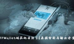 TPWallet刚买的币没了？原因