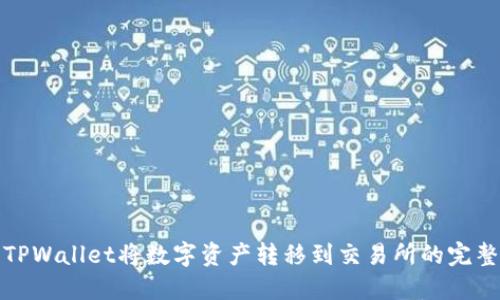 使用TPWallet将数字资产转移到交易所的完整指南