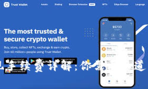 TPWallet提现手续费详解：你需要知道的费用和流程