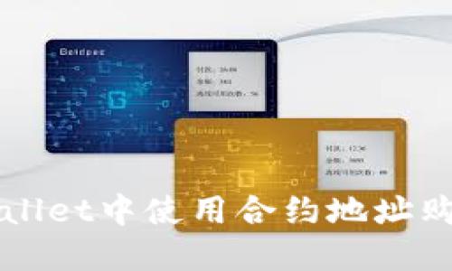 如何在TP Wallet中使用合约地址购买加密货币？