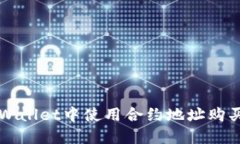 如何在TP Wallet中使用合约