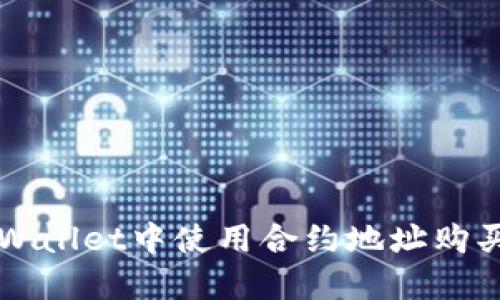 如何在TP Wallet中使用合约地址购买加密货币？