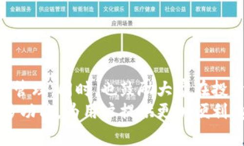 在TPWallet中轻松购买BNB的终极指南
keywordsTPWallet, 购买BNB, 加密货币, 钱包使用技巧/keywords

在加密货币市场日益发展的背景下，越来越多的人开始关注如何购买和管理数字资产。其中，BNB（币安币）作为币安交易所的原生代币，在市场上受到极大的关注。但对于很多新手用户来说，怎样在TPWallet这种去中心化钱包中购买BNB可能是个挑战。本文将为你提供一个详细的指南，帮助你轻松在TPWallet中购买BNB。

1. 什么是TPWallet？
TPWallet是一款功能强大的去中心化钱包，它不仅支持多种类型的数字资产，还为用户提供了安全、便捷的管理工具。用户通过TPWallet可以轻松发送、接收和存储多种加密货币，还能参与到去中心化金融（DeFi）等项目中。TPWallet的用户界面友好，适合各类用户使用，无论你是新手还是资深用户，都能够在这里找到自己的需求。

2. 如何在TPWallet中创建钱包？
在购买BNB之前，用户首先需要在TPWallet中创建一个钱包。以下是创建钱包的步骤：
strong步骤一：/strong下载TPWallet应用
首先，在手机的应用商店中搜索“TPWallet”，下载并安装该应用。如果你使用的是电脑，应该访问他们的官方网站以获取相关版本。
strong步骤二：/strong创建新钱包
打开TPWallet应用后，选择“创建新钱包”。根据提示，你需要设置一个安全的密码并保存好助记词。助记词是一组关键字，它将帮助你在需要时恢复钱包，因此务必妥善保管。
strong步骤三：/strong完成设置
确认你输入的助记词无误，并完成其他必要的设置。这时，你的TPWallet就创建好了，可以开始使用了。

3. 在TPWallet中购买BNB的步骤
现在你已经创建了自己的钱包，接下来就是如何在TPWallet中购买BNB。
strong步骤一：/strong选择购买BNB的方式
在TPWallet中购买BNB，用户可以选择通过法币支付、其他加密货币兑换或直接通过集成的交易所进行购买。在钱包的主界面中，找到“购买”或“充值”的选项。
strong步骤二：/strong选择支付方式
TPWallet将提供不同的购买选项，用户可以选择信用卡、借记卡或通过其他加密货币进行购买。选择你方便的支付方式。
strong步骤三：/strong输入购买数量
输入你希望购买的BNB数量。注意查看当前的汇率和手续费，以确保你了解交易的成本。
strong步骤四：/strong确认交易
交易完成后，确认你的钱包中已成功接收到相应数量的BNB。在交易过程中，务必保持耐心并确认所有信息的准确性。

4. 如何安全地管理你的BNB？
在购买BNB之后，用户应了解如何安全地管理自己的资产。以下是一些实用的安全建议：
strong使用强密码：/strong确保为你的TPWallet设置一个强密码，并定期更换，避免使用容易猜测的密码。
strong双重验证：/strong如果TPWallet支持双重验证，请务必启用，以增强账户的安全性。
strong备份钱包：/strong定期备份你的钱包，包括助记词和私钥，确保在设备丢失或损坏的情况下能够恢复资产。
strong监控账户活动：/strong关注账户的交易记录，如发现异常活动，请立即采取措施，保护资产安全。

5. 可能遇到的问题及解决方案
虽然在TPWallet中购买BNB相对容易，但用户在使用过程中仍可能遇到一些问题。以下是一些常见问题及其解决方案：
strong问题一：为何无法购买BNB？/strong
如果你在TPWallet中无法进行BNB购买，可能是由于支付方式不支持，或者你的网络连接不稳定。建议检查支付方式的可用性，确保网络稳定后重试。
strong问题二：交易未确认怎么办？/strong
如果交易长时间未确认，可能是网络拥堵或手续费不足。你可以尝试提高手续费以帮助交易更快确认。
strong问题三：助记词丢失怎么办？/strong
如果丢失助记词，你将无法恢复钱包，资产也无法找回。为了防止这种情况，确保将助记词安全保管好。
strong问题四：如何处理钱包被盗？/strong
如果发现钱包资产被盗，首先立即更改密码并启用双重验证，再按需联系TPWallet支持团队询问处理措施。
strong问题五：为什么BNB价格波动那么大？/strong
BNB价格波动是市场普遍现象，受多种因素影响，包括市场需求、政策变化等。投资需谨慎，建议做好风险评估。
strong问题六：有哪些其他地方可以购买BNB？/strong
除了TPWallet，用户还可以在币安等其他交易所进行BNB的购买。不同平台可能会有不同的手续费和使用体验，选择适合自己的交易所即可。

6. 总结与展望
购买BNB并将其安全存储在TPWallet中是进入加密世界的重要一步。希望通过本文的详细指导，能够帮助你理解如何使用TPWallet进行BNB的购买和管理。同时，也鼓励大家在投资之前做好充分的准备与研究，了解市场动态，提高自身的风险意识与应对能力。
随着加密货币市场的发展，新的技术和平台不断涌现，TPWallet作为一种灵活的选择，已受到越来越多用户的青睐。未来，我们期待TPWallet能推出更多功能，为用户提供更加便利、安全的服务。同时，希望每位用户在数字货币的旅程中顺利前行，获取更多财富与知识。