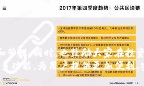 在TPWallet中轻松购买BNB的终极指南
keywordsTPWallet, 购买BNB, 加密货币, 钱包使用技巧/keywords

在加密货币市场日益发展的背景下，越来越多的人开始关注如何购买和管理数字资产。其中，BNB（币安币）作为币安交易所的原生代币，在市场上受到极大的关注。但对于很多新手用户来说，怎样在TPWallet这种去中心化钱包中购买BNB可能是个挑战。本文将为你提供一个详细的指南，帮助你轻松在TPWallet中购买BNB。

1. 什么是TPWallet？
TPWallet是一款功能强大的去中心化钱包，它不仅支持多种类型的数字资产，还为用户提供了安全、便捷的管理工具。用户通过TPWallet可以轻松发送、接收和存储多种加密货币，还能参与到去中心化金融（DeFi）等项目中。TPWallet的用户界面友好，适合各类用户使用，无论你是新手还是资深用户，都能够在这里找到自己的需求。

2. 如何在TPWallet中创建钱包？
在购买BNB之前，用户首先需要在TPWallet中创建一个钱包。以下是创建钱包的步骤：
strong步骤一：/strong下载TPWallet应用
首先，在手机的应用商店中搜索“TPWallet”，下载并安装该应用。如果你使用的是电脑，应该访问他们的官方网站以获取相关版本。
strong步骤二：/strong创建新钱包
打开TPWallet应用后，选择“创建新钱包”。根据提示，你需要设置一个安全的密码并保存好助记词。助记词是一组关键字，它将帮助你在需要时恢复钱包，因此务必妥善保管。
strong步骤三：/strong完成设置
确认你输入的助记词无误，并完成其他必要的设置。这时，你的TPWallet就创建好了，可以开始使用了。

3. 在TPWallet中购买BNB的步骤
现在你已经创建了自己的钱包，接下来就是如何在TPWallet中购买BNB。
strong步骤一：/strong选择购买BNB的方式
在TPWallet中购买BNB，用户可以选择通过法币支付、其他加密货币兑换或直接通过集成的交易所进行购买。在钱包的主界面中，找到“购买”或“充值”的选项。
strong步骤二：/strong选择支付方式
TPWallet将提供不同的购买选项，用户可以选择信用卡、借记卡或通过其他加密货币进行购买。选择你方便的支付方式。
strong步骤三：/strong输入购买数量
输入你希望购买的BNB数量。注意查看当前的汇率和手续费，以确保你了解交易的成本。
strong步骤四：/strong确认交易
交易完成后，确认你的钱包中已成功接收到相应数量的BNB。在交易过程中，务必保持耐心并确认所有信息的准确性。

4. 如何安全地管理你的BNB？
在购买BNB之后，用户应了解如何安全地管理自己的资产。以下是一些实用的安全建议：
strong使用强密码：/strong确保为你的TPWallet设置一个强密码，并定期更换，避免使用容易猜测的密码。
strong双重验证：/strong如果TPWallet支持双重验证，请务必启用，以增强账户的安全性。
strong备份钱包：/strong定期备份你的钱包，包括助记词和私钥，确保在设备丢失或损坏的情况下能够恢复资产。
strong监控账户活动：/strong关注账户的交易记录，如发现异常活动，请立即采取措施，保护资产安全。

5. 可能遇到的问题及解决方案
虽然在TPWallet中购买BNB相对容易，但用户在使用过程中仍可能遇到一些问题。以下是一些常见问题及其解决方案：
strong问题一：为何无法购买BNB？/strong
如果你在TPWallet中无法进行BNB购买，可能是由于支付方式不支持，或者你的网络连接不稳定。建议检查支付方式的可用性，确保网络稳定后重试。
strong问题二：交易未确认怎么办？/strong
如果交易长时间未确认，可能是网络拥堵或手续费不足。你可以尝试提高手续费以帮助交易更快确认。
strong问题三：助记词丢失怎么办？/strong
如果丢失助记词，你将无法恢复钱包，资产也无法找回。为了防止这种情况，确保将助记词安全保管好。
strong问题四：如何处理钱包被盗？/strong
如果发现钱包资产被盗，首先立即更改密码并启用双重验证，再按需联系TPWallet支持团队询问处理措施。
strong问题五：为什么BNB价格波动那么大？/strong
BNB价格波动是市场普遍现象，受多种因素影响，包括市场需求、政策变化等。投资需谨慎，建议做好风险评估。
strong问题六：有哪些其他地方可以购买BNB？/strong
除了TPWallet，用户还可以在币安等其他交易所进行BNB的购买。不同平台可能会有不同的手续费和使用体验，选择适合自己的交易所即可。

6. 总结与展望
购买BNB并将其安全存储在TPWallet中是进入加密世界的重要一步。希望通过本文的详细指导，能够帮助你理解如何使用TPWallet进行BNB的购买和管理。同时，也鼓励大家在投资之前做好充分的准备与研究，了解市场动态，提高自身的风险意识与应对能力。
随着加密货币市场的发展，新的技术和平台不断涌现，TPWallet作为一种灵活的选择，已受到越来越多用户的青睐。未来，我们期待TPWallet能推出更多功能，为用户提供更加便利、安全的服务。同时，希望每位用户在数字货币的旅程中顺利前行，获取更多财富与知识。