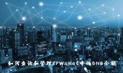如何查询和管理TPWallet中的