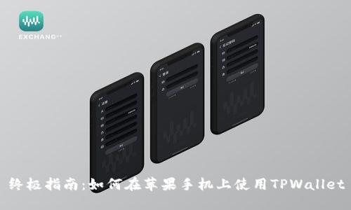 终极指南：如何在苹果手机上使用TPWallet