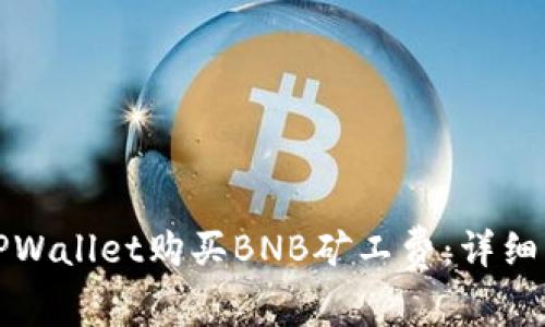 如何通过TPWallet购买BNB矿工费：详细步骤和指南