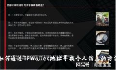 如何通过TPWallet地址寻找个