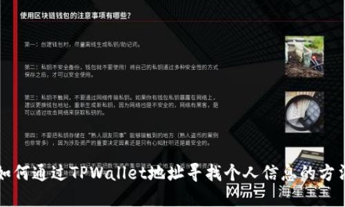 如何通过TPWallet地址寻找个人信息的方法