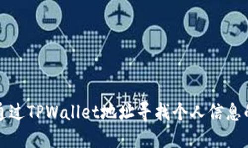 如何通过TPWallet地址寻找个人信息的方法