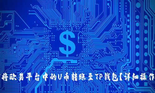 如何将欧易平台中的U币转账至TP钱包？详细操作指南