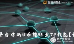 如何将欧易平台中的U币转