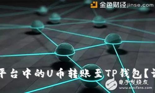 如何将欧易平台中的U币转账至TP钱包？详细操作指南
