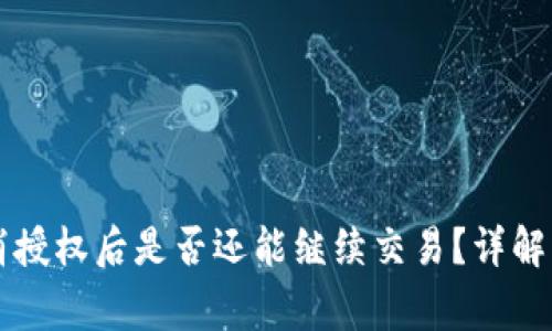 : TPWallet取消授权后是否还能继续交易？详解及常见问题解析