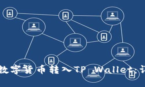 如何将数字货币转入TP Wallet：详细指南