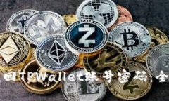 如何找回TPWallet账号密码：