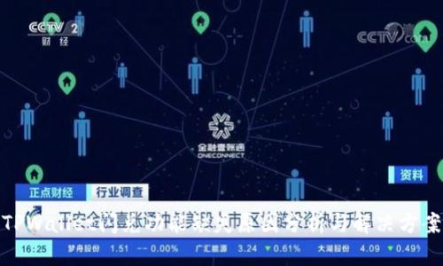 TPWallet闪兑功能缺失原因分析与解决方案