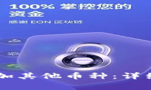 如何在TPWallet中添加其他币种：详细指南与常见问题解答