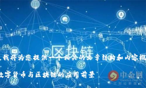 由于您提到的是“tpwallet”与“ACO”，我将为您提供一个相关的文章结构和内容概要，以下是按照您的要求进行组织的：

tpwallet中的ACO是什么？全面解析数字货币与区块链的应用前景