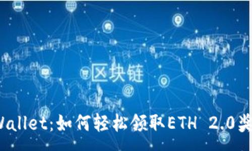 :
TPWallet：如何轻松领取ETH 2.0奖励？
