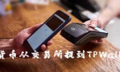 如何将数字货币从交易所