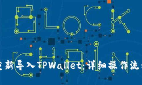 如何重新导入TPWallet：详细操作流程指南