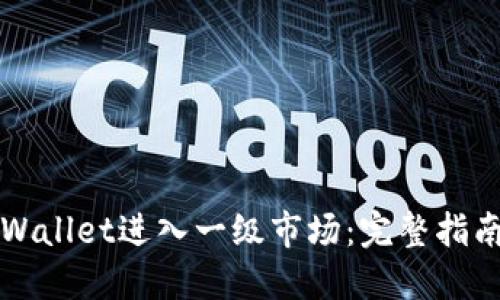如何使用TPWallet进入一级市场：完整指南与实用技巧