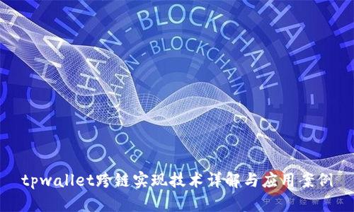 tpwallet跨链实现技术详解与应用案例