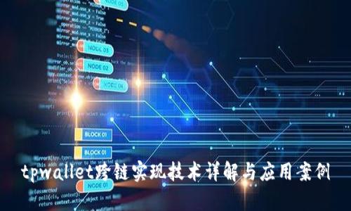 tpwallet跨链实现技术详解与应用案例