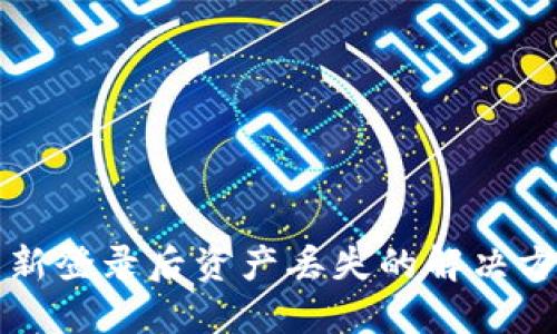: TPWallet重新登录后资产丢失的解决方案与应对策略