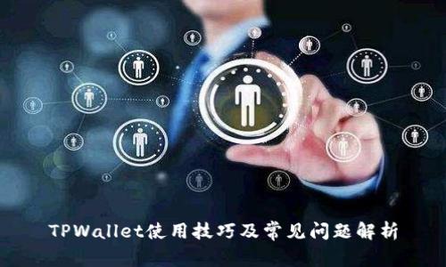 TPWallet使用技巧及常见问题解析