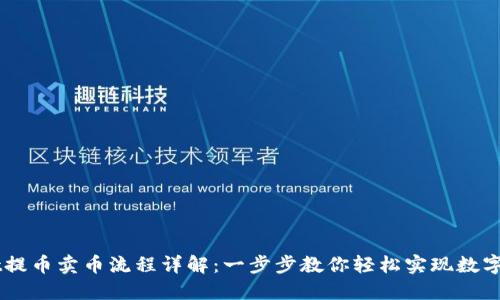 TPWallet提币卖币流程详解：一步步教你轻松实现数字资产交易