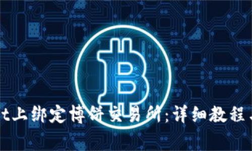 如何在TPWallet上绑定博饼交易所：详细教程与常见问题解答