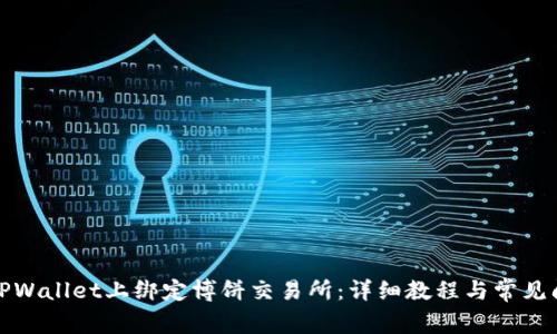如何在TPWallet上绑定博饼交易所：详细教程与常见问题解答