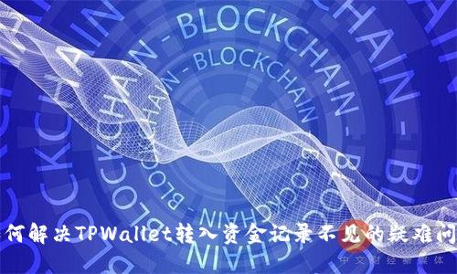 如何解决TPWallet转入资金记录不见的疑难问题