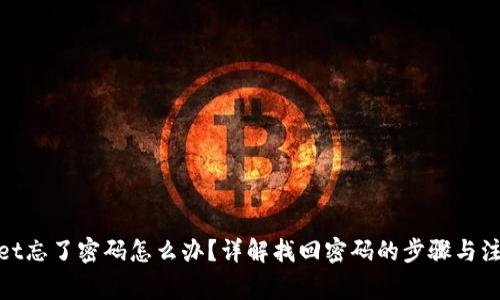 tpwallet忘了密码怎么办？详解找回密码的步骤与注意事项