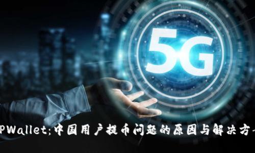 TPWallet：中国用户提币问题的原因与解决方案