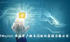 TPWallet：中国用户提币问题