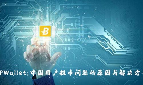 TPWallet：中国用户提币问题的原因与解决方案