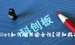 新下载TPWallet如何确保安全